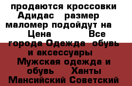 продаются кроссовки Адидас , размер 43 маломер подойдут на 42 › Цена ­ 1 100 - Все города Одежда, обувь и аксессуары » Мужская одежда и обувь   . Ханты-Мансийский,Советский г.